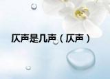 仄聲是幾聲（仄聲）