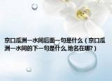 京口瓜洲一水間后面一句是什么（京口瓜洲一水間的下一句是什么,地名在哪?）