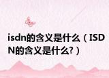 isdn的含義是什么（ISDN的含義是什么?）