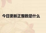 今日更新正整數(shù)是什么