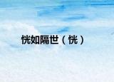 恍如隔世（恍）