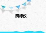 酶標儀