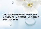 中國人民民主專政的國家政權(quán)組織形式是()a  .人民代表大會b  .人民當家作主c  .人民代表大會制度d  .民主集中制