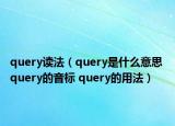query讀法（query是什么意思 query的音標(biāo) query的用法）