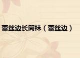 蕾絲邊長筒襪（蕾絲邊）