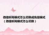 微信聽筒模式怎么切換成免提模式（微信聽筒模式怎么切換）