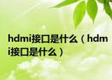 hdmi接口是什么（hdmi接口是什么）