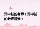 鄭中基的老師（鄭中基的老婆是誰）
