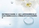 閱讀下面的短文完成問題1~3: 《筏子》袁營黃河滾滾即使只是上游還沒到千里規(guī)模也完全足以讓人心驚膽戰(zhàn)心悸不已水車在河邊慢慢轉(zhuǎn)動(dòng)