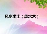 風(fēng)水術(shù)士（風(fēng)水術(shù)）