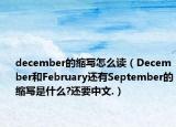 december的縮寫(xiě)怎么讀（December和February還有September的縮寫(xiě)是什么?還要中文.）