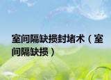 室間隔缺損封堵術（室間隔缺損）