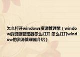 怎么打開windows資源管理器（window的資源管理器怎么打開 怎么打開window的資源管理器介紹）