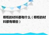櫥柜的材料都有什么（櫥柜的材料都有哪些）