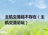 主機交易碼不存在（主機交流論壇）