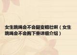 女生跳繩會不會腿變粗壯?。ㄅK會不會胸下垂詳細介紹）