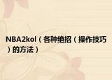 NBA2kol（各種絕招（操作技巧）的方法）