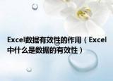 Excel數(shù)據(jù)有效性的作用（Excel中什么是數(shù)據(jù)的有效性）