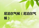 尼泊爾氣候（尼泊爾氣候）