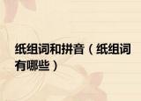 紙組詞和拼音（紙組詞有哪些）