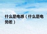 什么是電感（什么是電勢差）