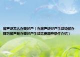 房產(chǎn)證怎么辦理過戶（辦房產(chǎn)證過戶手續(xù)如何辦理到房產(chǎn)局辦理過戶手續(xù)需要哪些條件介紹）