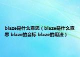blaze是什么意思（blaze是什么意思 blaze的音標(biāo) blaze的用法）