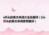 s開頭的英文單詞大全及翻譯（以s開頭的英文單詞要有翻譯）