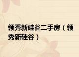 領(lǐng)秀新硅谷二手房（領(lǐng)秀新硅谷）