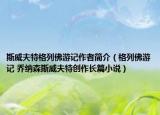 斯威夫特格列佛游記作者簡(jiǎn)介（格列佛游記 喬納森斯威夫特創(chuàng)作長篇小說）