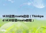 t430設置msata啟動（Thinkpad t430安裝msata教程）