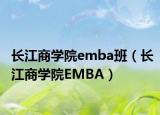 長(zhǎng)江商學(xué)院emba班（長(zhǎng)江商學(xué)院EMBA）