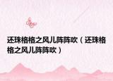 還珠格格之風(fēng)兒陣陣吹（還珠格格之風(fēng)兒陣陣吹）