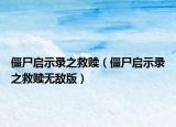 僵尸啟示錄之救贖（僵尸啟示錄之救贖無敵版）