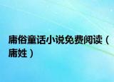 庸俗童話小說免費閱讀（庸姓）