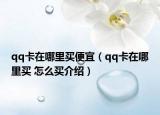 qq卡在哪里買便宜（qq卡在哪里買 怎么買介紹）