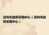 深圳市政府采購中心（深圳市政府采購中心）
