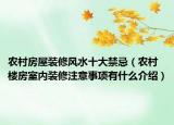 農(nóng)村房屋裝修風(fēng)水十大禁忌（農(nóng)村樓房室內(nèi)裝修注意事項(xiàng)有什么介紹）