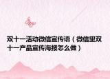 雙十一活動(dòng)微信宣傳語（微信里雙十一產(chǎn)品宣傳海報(bào)怎么做）