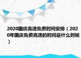 2020國(guó)慶高速免費(fèi)時(shí)間安排（2020年國(guó)慶免費(fèi)高速的時(shí)間是什么時(shí)候）