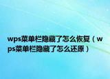wps菜單欄隱藏了怎么恢復(fù)（wps菜單欄隱藏了怎么還原）