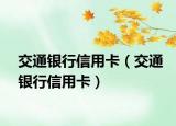 交通銀行信用卡（交通銀行信用卡）