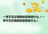 一年不交交強險的后果是什么（一年不交交強險的后果是什么）