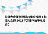 長(zhǎng)征大會(huì)師電視劇36集央視網(wǎng)（長(zhǎng)征大會(huì)師 2015年萬(wàn)盛華執(zhí)導(dǎo)電視?。? /></span></a>
                        <h2><a href=