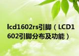 lcd1602rs引腳（LCD1602引腳分布及功能）