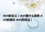 doit的含義（doit是什么意思 doit的音標 doit的用法）