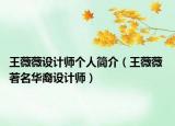 王薇薇設(shè)計(jì)師個(gè)人簡(jiǎn)介（王薇薇 著名華裔設(shè)計(jì)師）