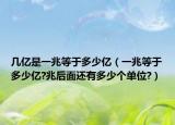 幾億是一兆等于多少億（一兆等于多少億?兆后面還有多少個(gè)單位?）