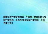 酷家樂(lè)把方案復(fù)制到另一個(gè)賬號(hào)（酷家樂(lè)怎么復(fù)制方案到另一個(gè)賬號(hào) 如何復(fù)制方案到另一個(gè)賬號(hào)里介紹）