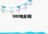 980電影網(wǎng)